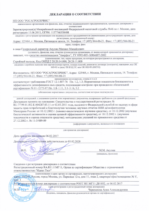 Аверфос: Декларация о соответствии