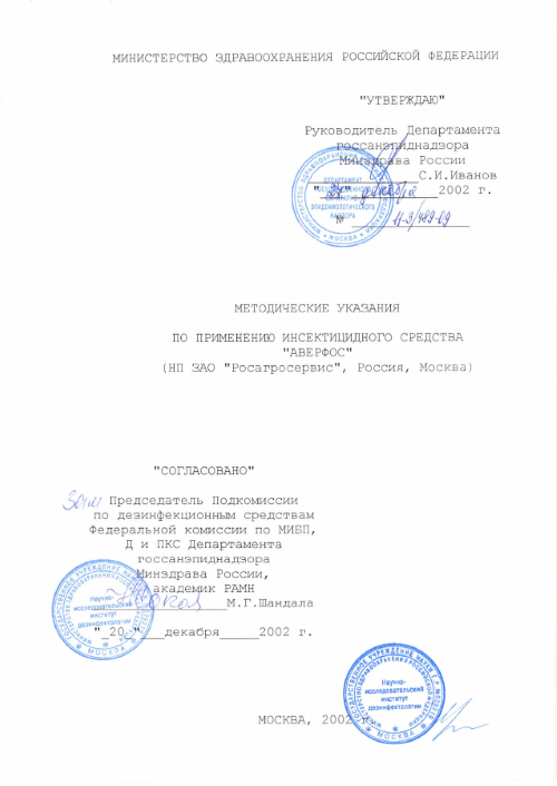 Аверфос: Методические указания по применению инсектицидного средства 'Аверфос'